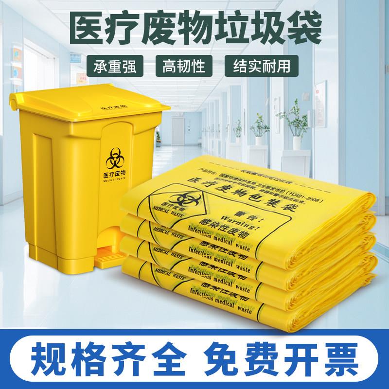 医疗垃圾袋黄色医疗废弃物平口提手式袋诊所医院用大号加厚塑料袋