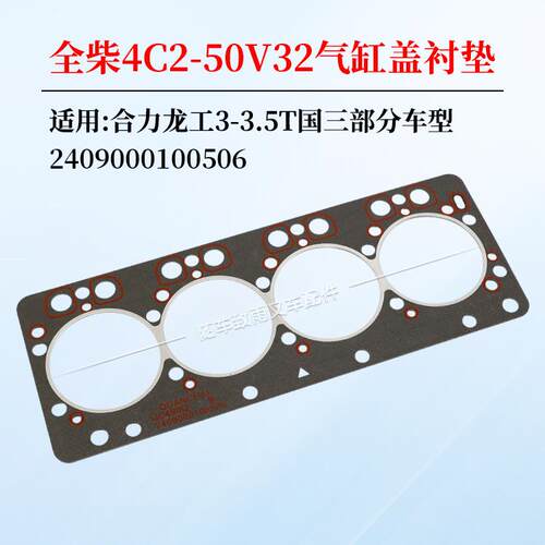 叉车气缸盖垫片2409000100506床垫气缸垫全柴4C2-50V32 V29-50V42