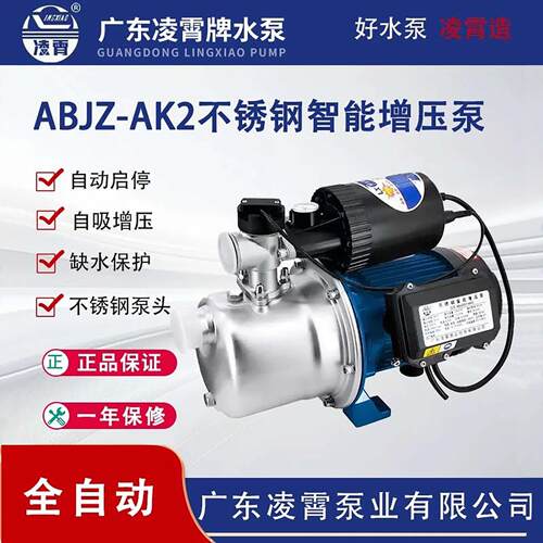 凌霄广东ABJZ-AK2不锈钢自吸式增压泵家用全自动自来水加压水泵