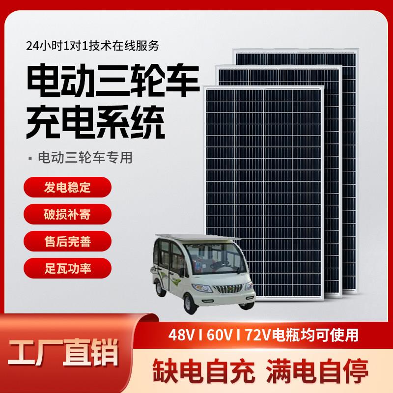 太阳能发电板48V60伏72V电动三轮车电动车车载老人代步车电池充手