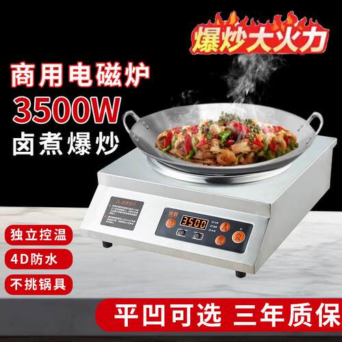 炎厨商用平凹面3500W大功率电磁炉食堂饭店卤煮猛火爆炒电磁炉
