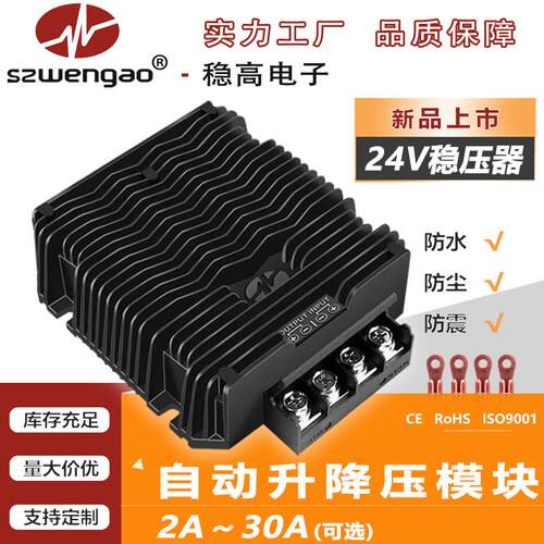 DC12/24/36V转24V稳压器 稳高电子车载直流24V自动升降压电源模组