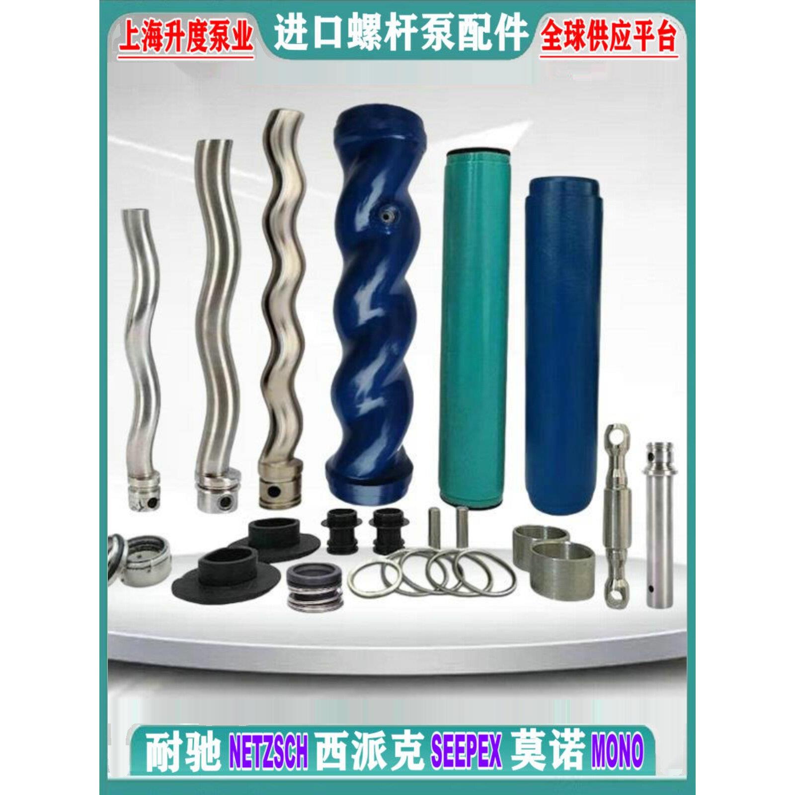 耐驰螺杆泵机封万向节组件定子胶套西派克转子莫诺连接杆传动轴