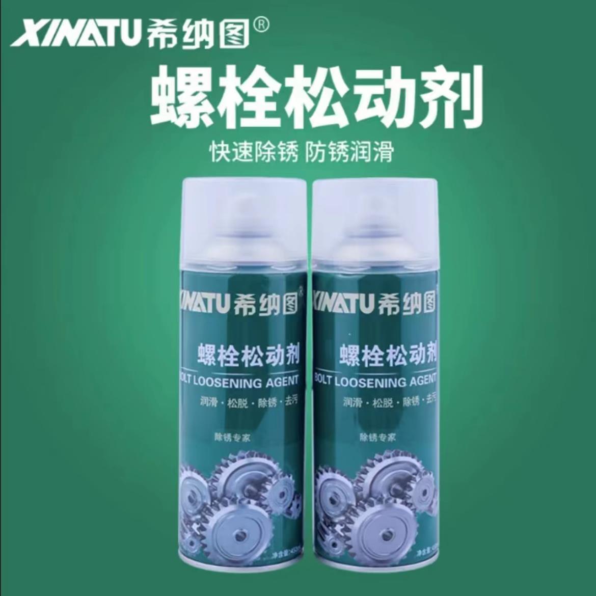 希纳图螺丝松动剂除锈剂450ml去污润滑防锈主播推荐厂家直发品质