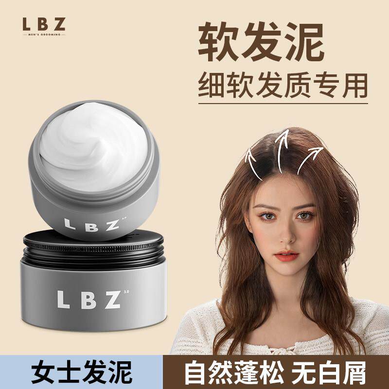 LBZ 软发泥女士专用蓬松定型自然短发清香哑光隐形纹理造型发胶