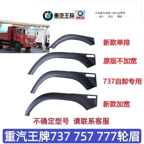 重汽王牌757b777b737B轮眉轮罩叶子板前轮挡泥胶正品原厂汽车配件