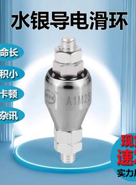 A1M2水银导电滑环 高速免维护旋转连接器 温州电机配件供应商