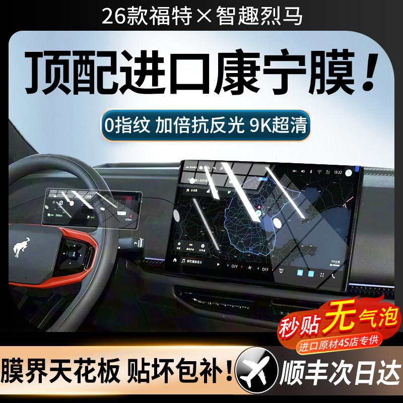 26款福特智趣烈马屏幕钢化膜中控导航内饰防撞条膜改装汽车用品新