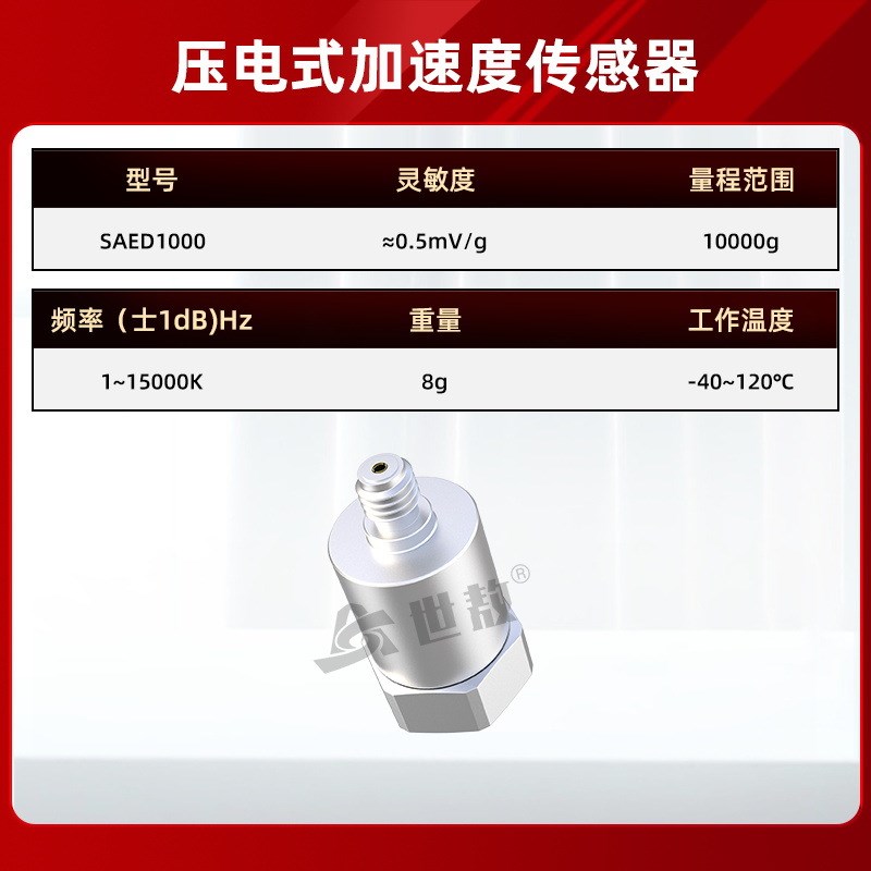 SAED1000压电式加速度传感器剪切结构通用IEPE环境特性好抗干扰
