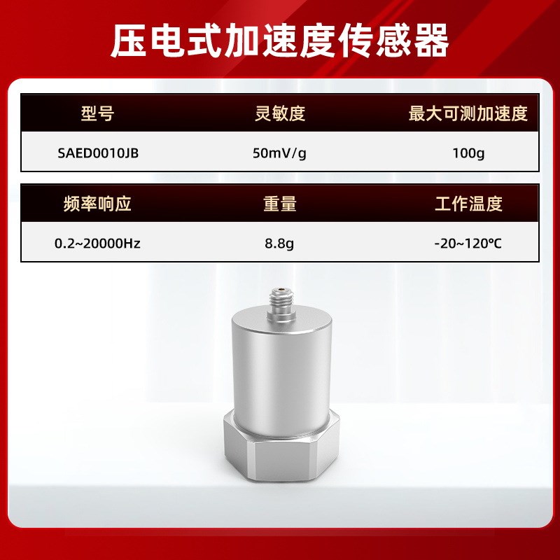SAED0010JB压电式加速度传感器测量精准性能稳灵敏度高工业