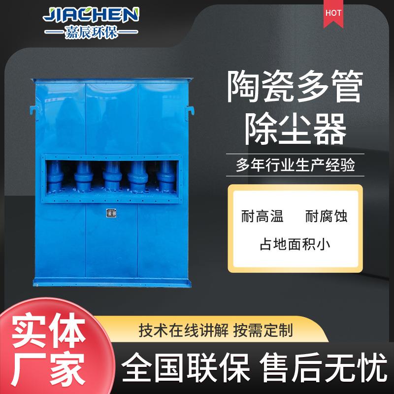 陶瓷多管除尘器高温旋风集尘锅炉烟气脱硫脱硝陶瓷多管除尘器