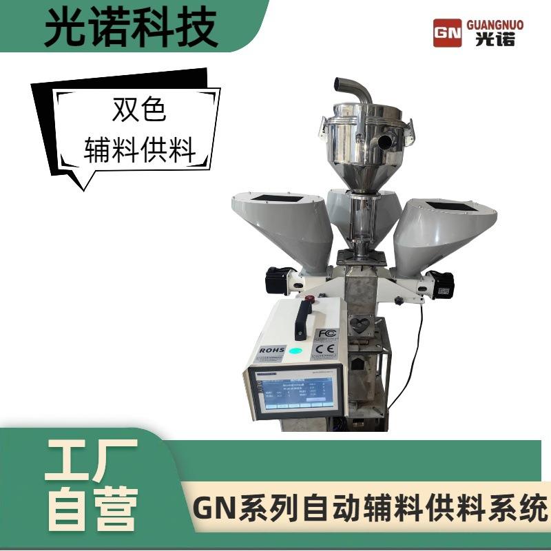 GN系列自动辅料供料系统分散均匀地添加塑料填充辅料双色