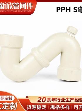 新欣厂家供应PPHS弯多规格塑料弯管管道配件S弯