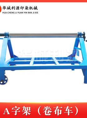 A字架卷布车供织物冷堆退煮漂丝光连续轧染冷染落布成卷用设备