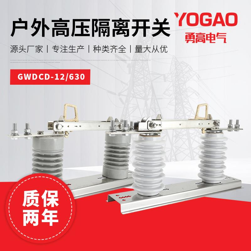 厂家供应10-12KV户外交流柱上高压隔离开关GWDCD-12/630A隔离刀闸