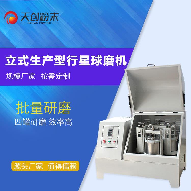 天创化工细磨微型行星式球磨机实验球磨机