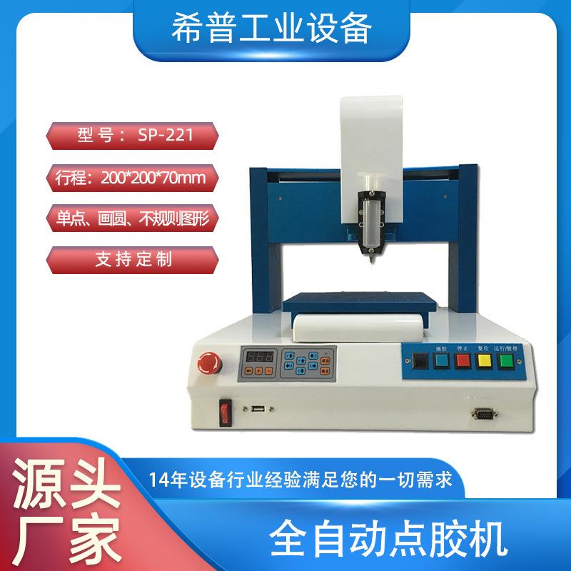 深圳厂家新品全自动点胶机SP-221光纤点胶机自动点胶机