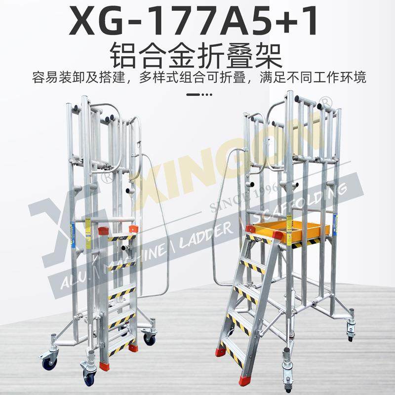 XG-177A可移动折叠脚手架仓储超市扶手加厚检修铝合金平台登高梯