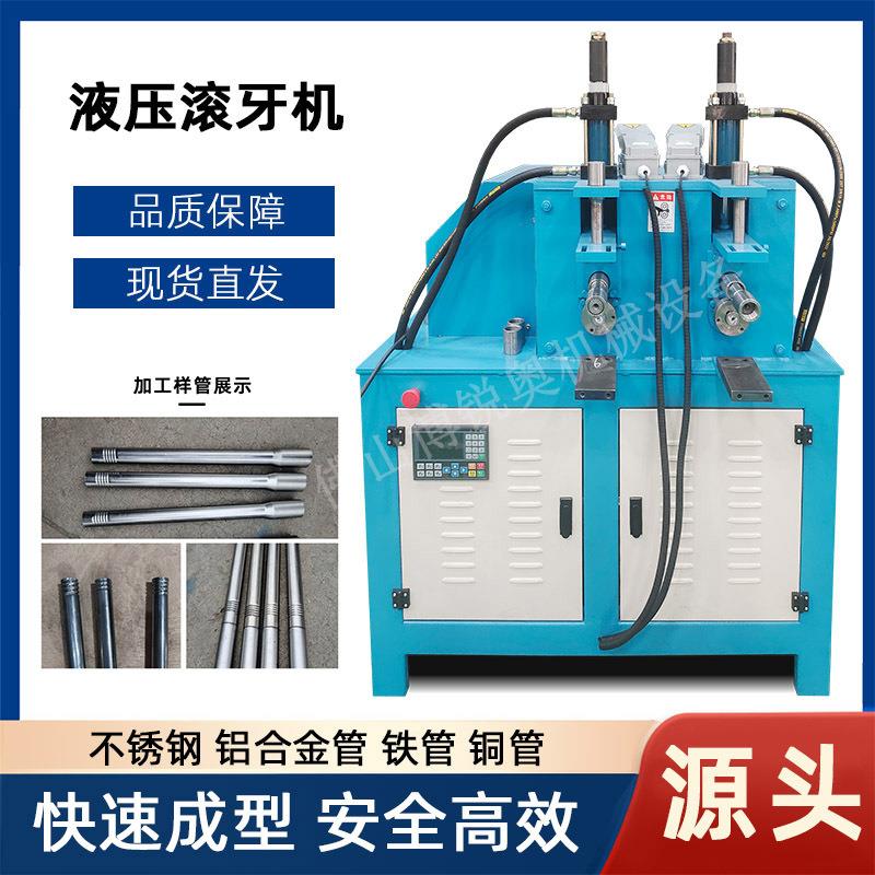 圆管滚螺纹机压筋机不锈钢滚牙机压螺纹对接拖把伸缩杆滚丝缩口机