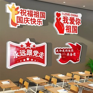 饰教室布置我爱中国党建红色主题班级文化墙贴创意初高中 国庆节装