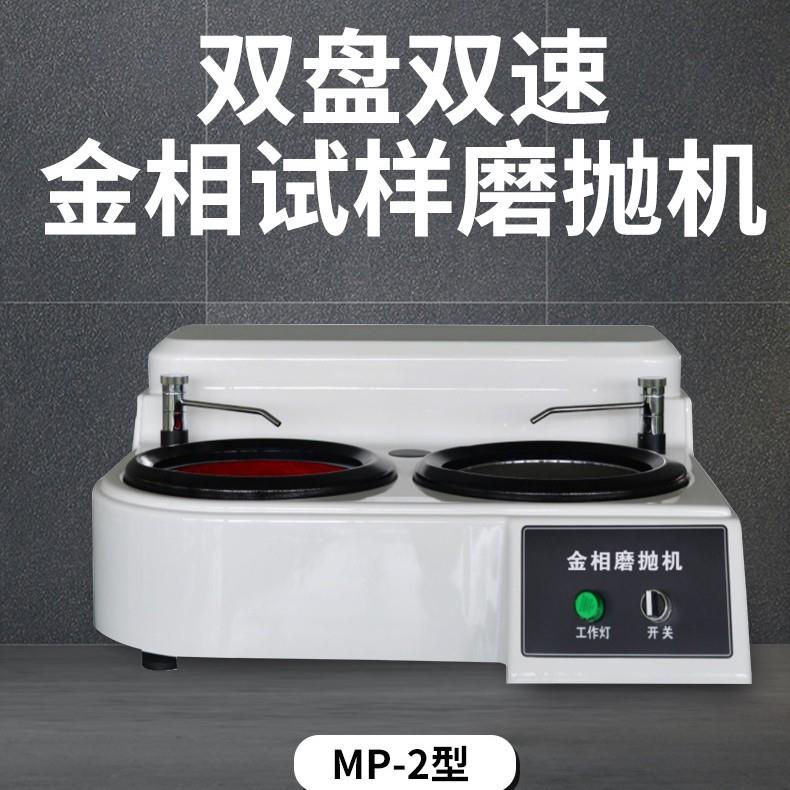 MP-2A型双盘单控（无极变速）磨抛机