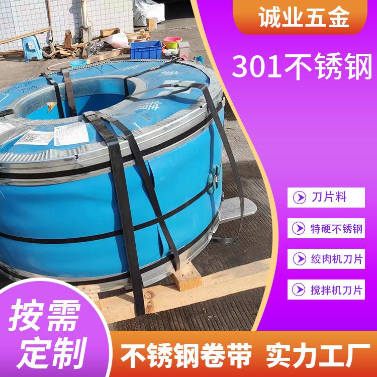 301不锈钢带特硬精密卷带弹片绞肉机搅拌机刀片用不锈钢刀片料厂