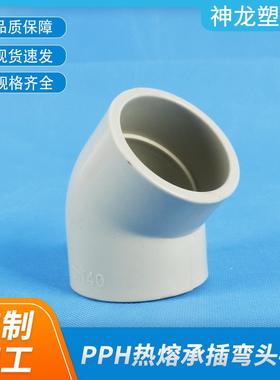 化工管道热熔PPH承插弯头90°45°工业塑料弯头水管阀门管件