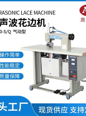 全自动AH-60-2Q超声波气动花边机双电机桌布窗帘手术衣花边缝合机
