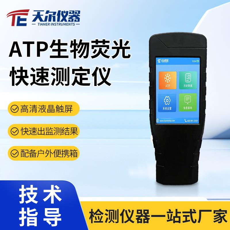ATP荧光测定仪atp细菌总量快速分析仪器水中细菌微生物检测仪设备