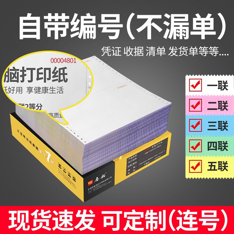 带编号针式电脑打印纸二三四五联发货出库送货流水号清单打机打