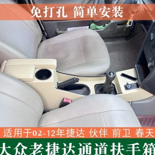 配件爆改中央手扶 12年老款 捷达扶手箱捷达王春天前卫伙伴改装