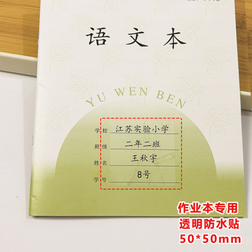 江苏作业本防水透明姓名贴定制