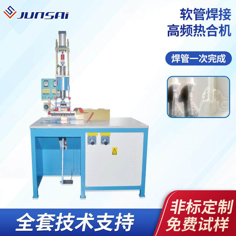 管袋二次高频热合机小型三通管高周波机单头导管焊接高频机