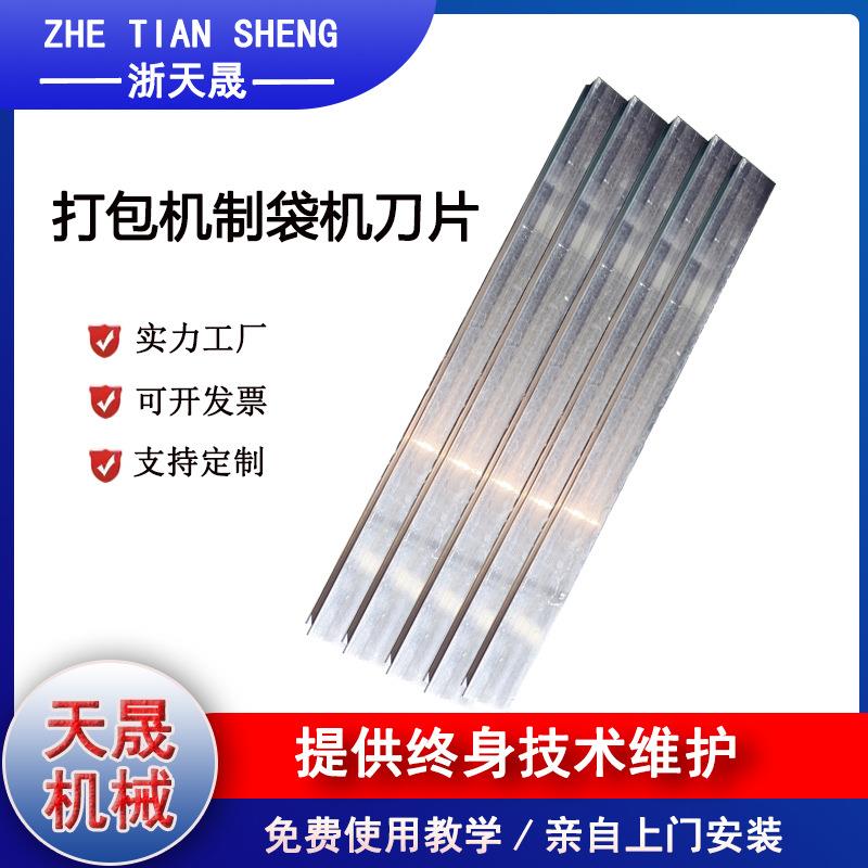 厂家优选烫刀片打包机配件烫刀片制袋机热刀冷刀片