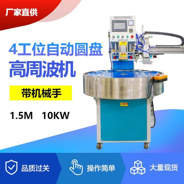 1.5M自动圆盘高周波机自动吸塑包装机高频熔接焊接吸塑机全自动