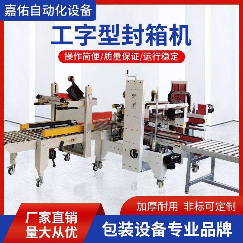 余姚低塘工字型封箱机高配工字型折盖封箱机智能化程度