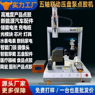 五轴联动螺杆阀压盘打胶泵点胶机圆形旋转涂胶机立体物品眼镜