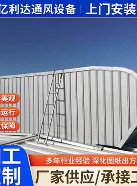 源厂安装通风气楼厂房屋脊顺坡采光排热通风屋顶流线型通风气楼