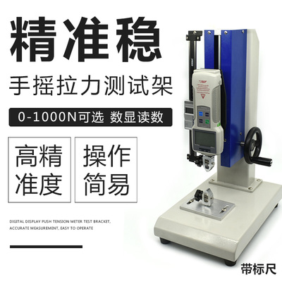 卧式立式指针数显推拉力计测试支架拉力实验测试机台手摇测试座