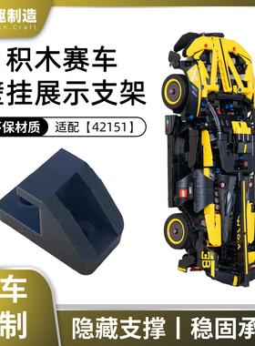 适配乐高 布加迪 Bolide 42151 垂直壁挂 模型展示收纳支架