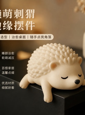 生活美学懒萌刺猬趴睡治愈摆件