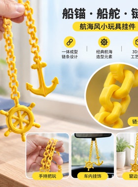 船锚船舵航海风解压互动挂饰