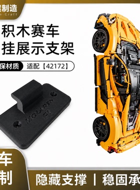 适配乐高42172迈凯伦P1壁挂架