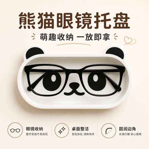 可爱熊猫桌面眼镜收纳托盘