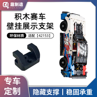 适配乐高 42153 雪佛兰科迈罗赛车模型垂直壁挂展示架