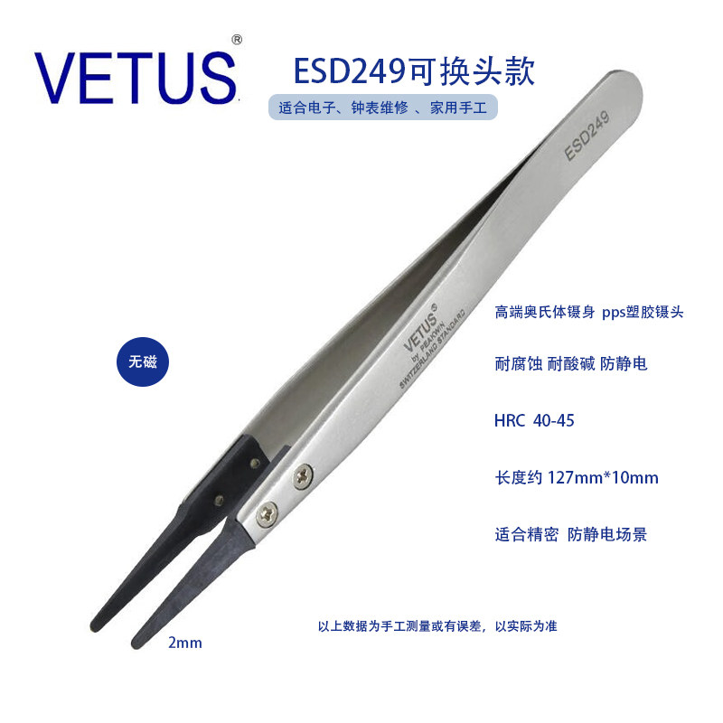 正品VETUS ESD-249可换头防静电镊子 不锈钢防静碳纤维导电塑胶镊