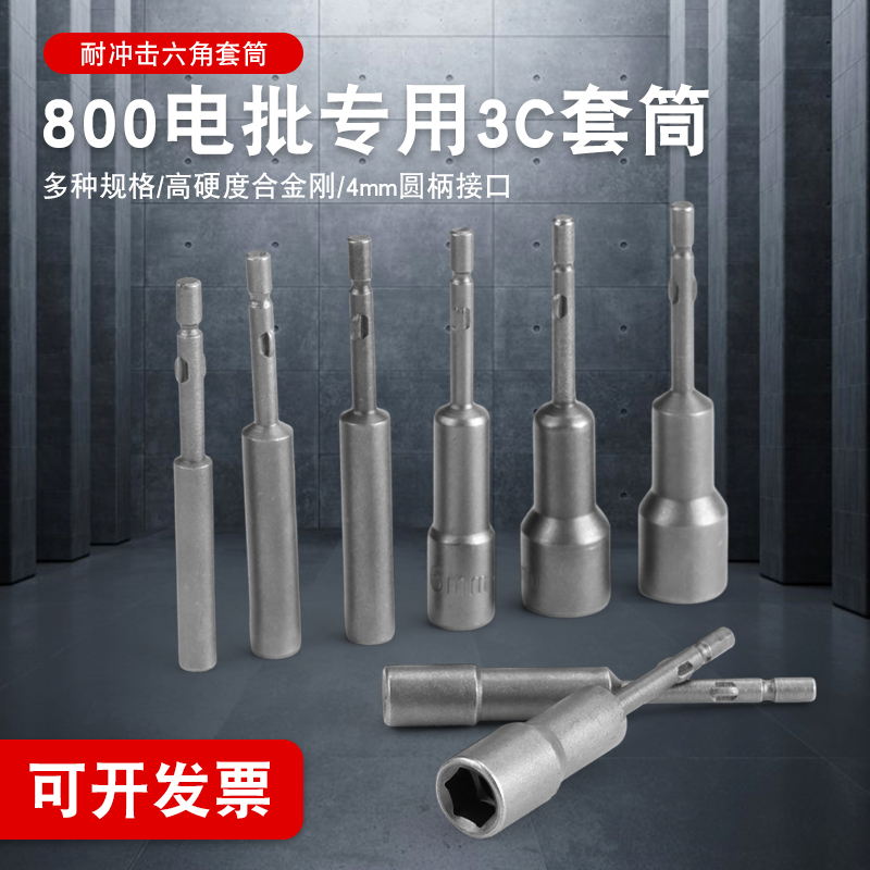800/3C电批套筒电钻电动螺丝刀批头4mm圆柄六角套头扳手带柄旋具