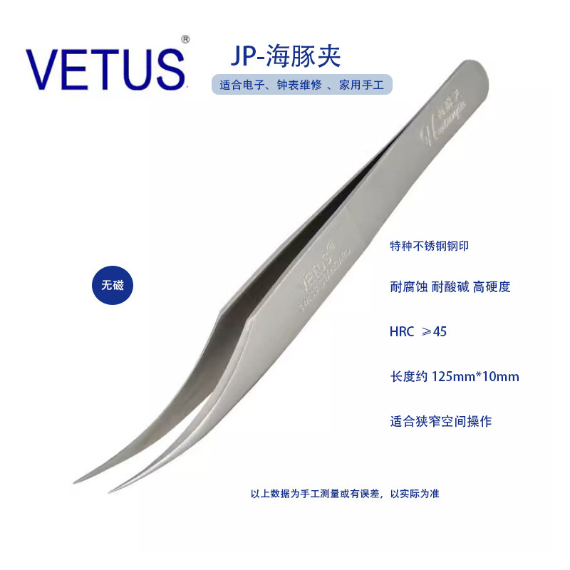 正品VETUS 高端镊子JP-海豚夹特种不锈钢防磁防酸 钟表电子维修
