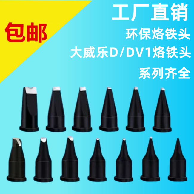 大威乐系列自动焊锡机151烙铁头20D24DV1/WSP150手柄咀30DV2/16PC