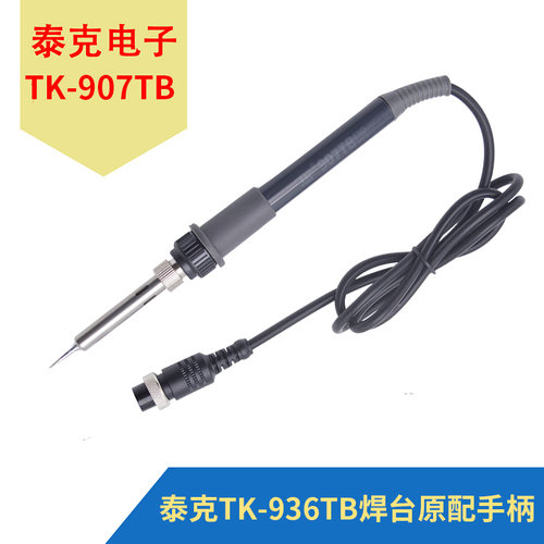TK/泰克907TB电烙铁手柄原装TK936TB焊台硅胶线手柄配件厂家直销